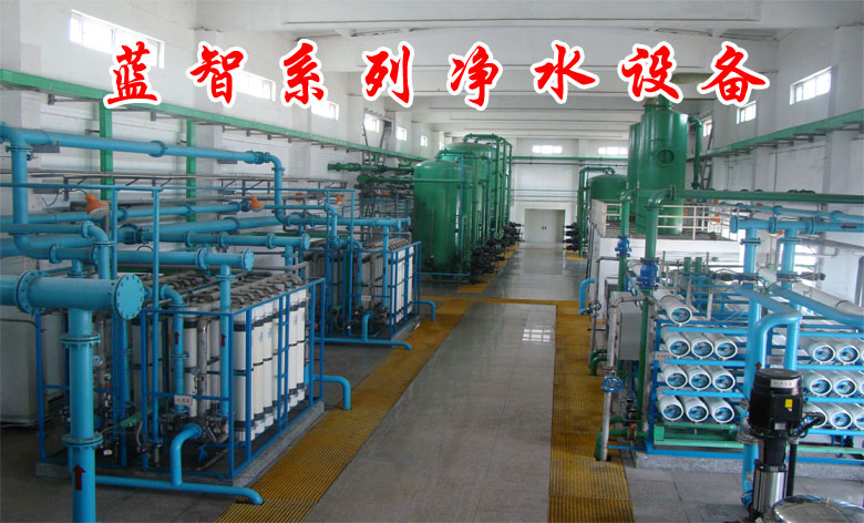 西安蓝智净水设备公司