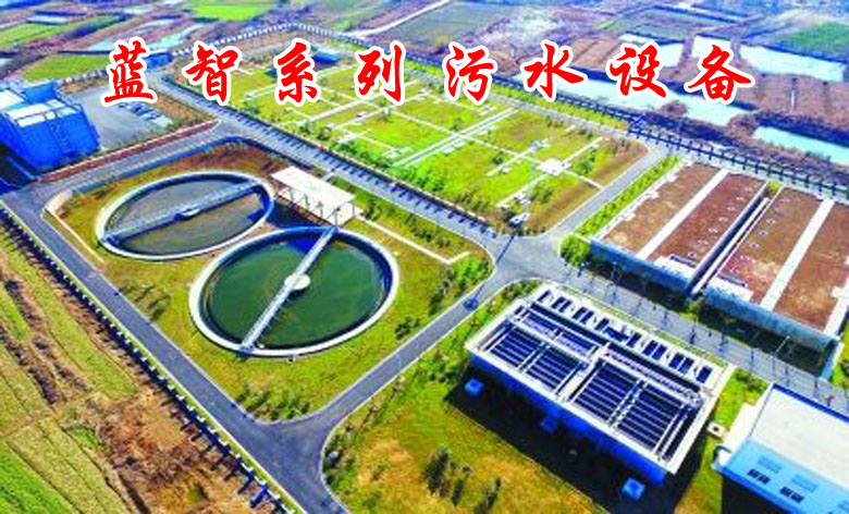 西安蓝智污水设备公司