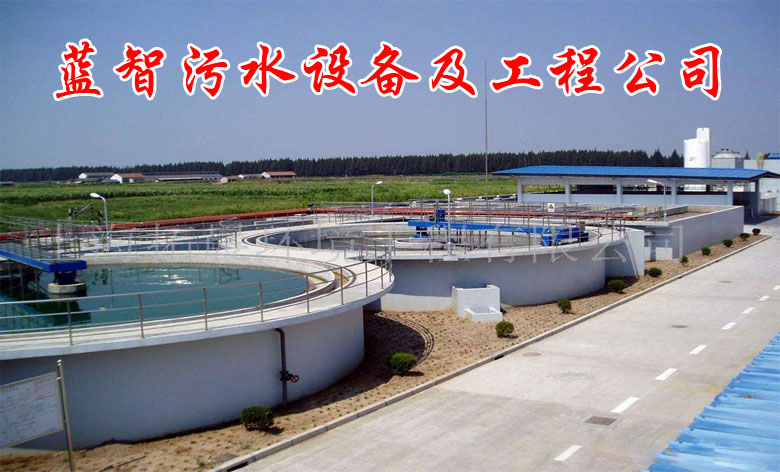 蓝智污水设备及工程公司