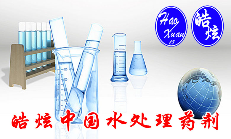 皓炫中国水处理药剂