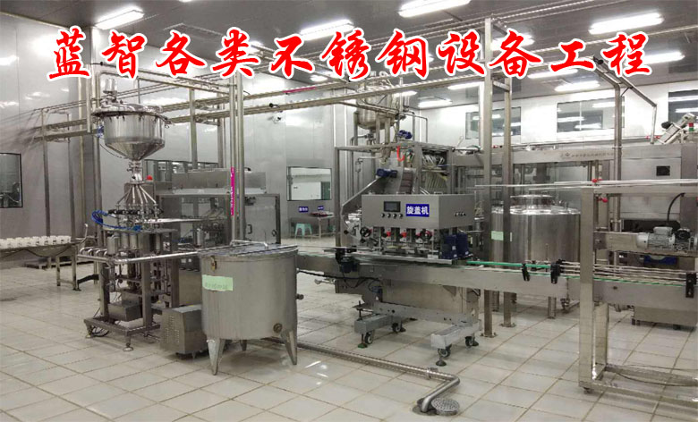 蓝智不锈钢设备及工程公司